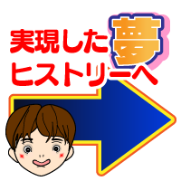 実現した夢ヒストリーへ