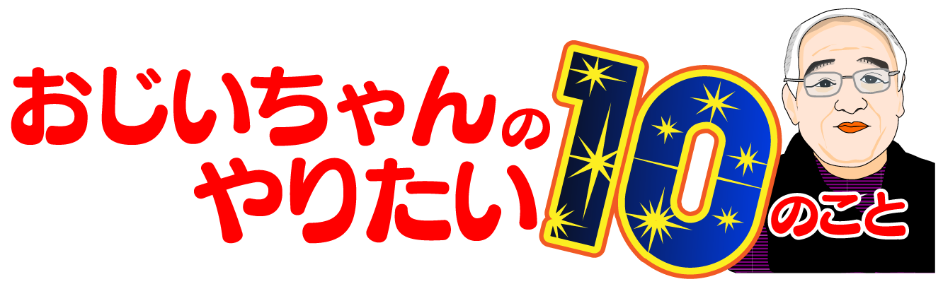 おじいちゃんのやりたい10のこと