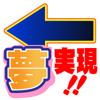 ただいま実現中!!