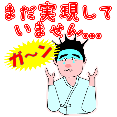 まだ実現していません...