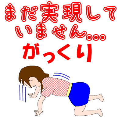 まだ実現していません...