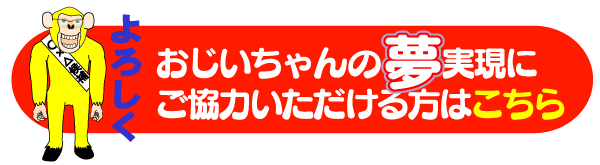 おじいちゃんの夢実現にご協力いただける方はこちら