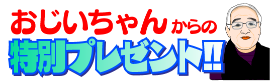 おじいちゃんからの特別プレゼント!!