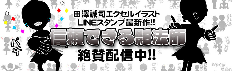 新作LINEスタンプ 信頼できる影法師
