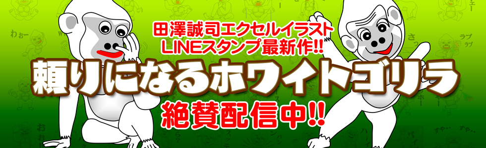 新作LINEスタンプ 頼りになるホワイトゴリラ