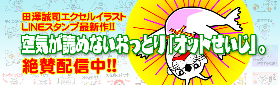 新作LINEスタンプ オットせいじ