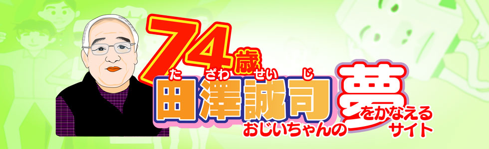 74歳田澤誠司おじいちゃんの夢をかなえるサイト